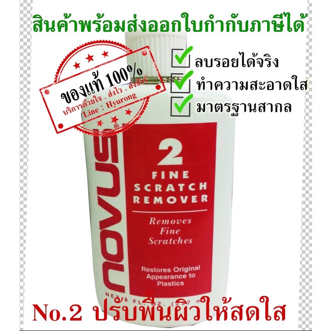 พร้อมส่ง NOVUS ลบคราบและรอยบนผิวอะคริลิค เบอร์ 2 ขนาด 2 ออนซ์
