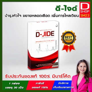 💖ดี-ไจด์ D-JIDE 💥 ผลิตภัณฑ์เสริมอาหารบำรุงหัวใจ การันตีของแท้ 100% มีบาร์โค้ดจาก บริษัท ดี เน็ทเวิร์ค เวิลด์ไวด์ จำกัด