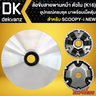 ล้อขับสายพานหน้า ตัวใน SCOOPY-I ตัวใหม่ (K16)