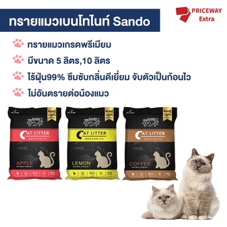 Sando ทรายแมว ดูดกลิ่น ทรายแมวเบนโทไนท์  ( Sando Cat Litter) ขนาด 5 ลิตร และ 10 ลิตร ทรายแมว ฝุ่นน้อย 99.9%