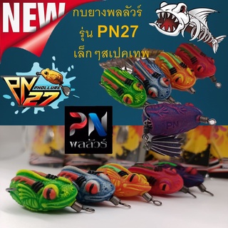 กบยาง Phollure(พลลัวร์)  รุ่น PN27 เล็กๆสเปคเทพ  ขนาด 2.7 cm. หนัก 6.5 g 1 ตัว กบยาง เหยื่อตกปลา ตกปลา เหยื่อปลอม เหยื่อ