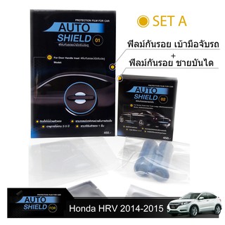 ชุดฟิล์มกันรอย มือจับประตู 2 ชิ้น+ฟิล์มกันรอย ชายบันได Honda HRV 2014-2015