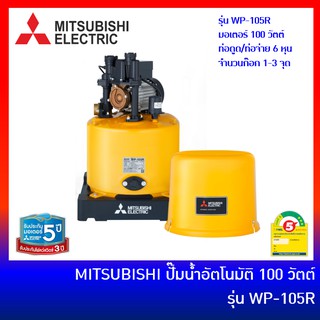 MITSUBISHI ปั๊มน้ำอัตโนมัติ ถังกลม 100W รุ่น WP-105R ปั้มน้ำมิตซูบิชิ ปั้มถังมิตซู