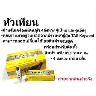 หัวเทียน เเครื่องตัดหญ้า 4 จังหวะ รุ่นใหม่ และรุ่นอื่น ๆคุณภาพมาตราฐาน ประเทศญี่ปุ่น