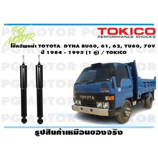 โช๊คอัพหน้า TOYOTA DYNA BU60, 61, 62, YU60, 70V ปี 1984 - 1995 (1 คู่) / TOKICO