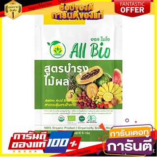 🍁HOT🍁 อาหารพืชสูตรบำรุงไม้ผล 6 กรัม BIOSTIMULANTS ALL BIO FRUIT TREE CULTIVATION FORMULA 6G 🚚✅