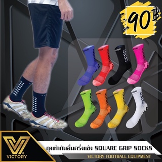 ราคาถุงเท้ากันลื่น Victory Square Grip