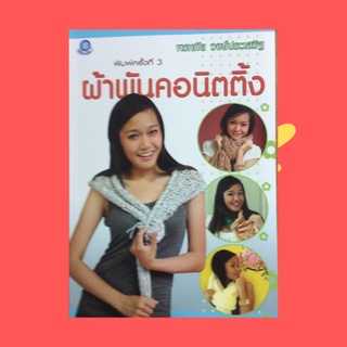หนังสือศิลปะ ผ้าพันคอนิตติ้ง : วัสดุอุปกรณ์ วิธีขึ้นต้นห่วงโดยเก็บห่วงจากโซ่ สัญลักษณ์ลายและอักษรย่อ แบบที่ 1-11