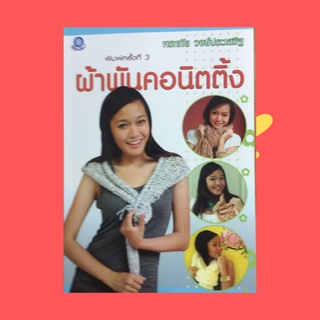 หนังสือศิลปะ ผ้าพันคอนิตติ้ง : วัสดุอุปกรณ์ วิธีขึ้นต้นห่วงโดยเก็บห่วงจากโซ่ สัญลักษณ์ลายและอักษรย่อ แบบที่ 1-11