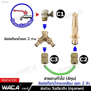 WACA ชุดข้อต่อก๊อกน้ำแยก 2 ทาง ทองเหลือง หัวต่อทองเหลือง ข้อต่อสายยาง เครื่องซักผ้า หัวน้ำออกทองเหลือง ( 1/2 4หุน ) (