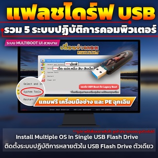 USB แฟลชไดร์ฟ Multiboot รวม 5 ระบบปฏิบัติการคอมพิวเตอร์ พร้อมเครื่องมือช่าง PE | 32GB