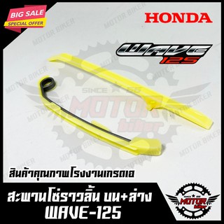 สะพานโซ่ราวลิ้น ตัวดัดโซ่ราวลิ้น ชุดใหญ่ (บน+ล่าง 1 คู่) สำหรับ HONDA WAVE125 - ฮอนด้า เวฟ125 สินค้าคุณภาพโรงงานเกรดเอ