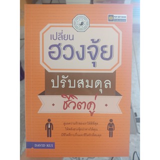 9786162755088 : เปลี่ยนฮวงจุ้ย ปรับสมดุลชีวิตคู่