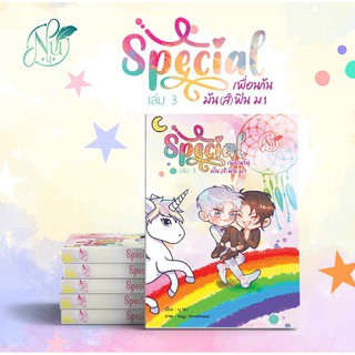 [Pre-Order] SPECIAL เพื่อนกันมัน(ส์)ฟิน ม.1 เล่ม3 (พรีออเดอร์)