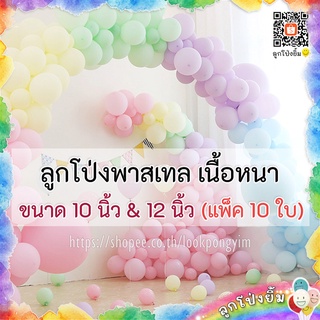 ลูกโป่งพาสเทล เนื้อหนา 10 นิ้ว และ 12 นิ้ว (10ใบ) ลูกโป่งยาง