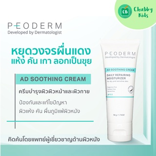 PEODERM AD Soothing Cream ครีมบำรุงผิวโดยแพทย์ผู้เชี่ยวชาญ สำหรับผู้ที่มีผิวแห้ง คัน ช่วยลดการอักเสบ ลดรอยแดง