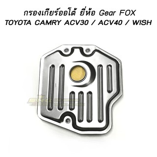 กรองเกียร์ ออโต้ CAMRY ปี 2002 - 2007 / ACV30 / ACV40 2.0 / WISH