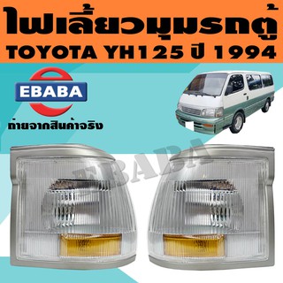 ไฟเลี้ยว ไฟมุม ไฟเลี้ยวมุม สำหรับ TOYOTA HIACE YH125 ปี 1994 โฉมหัวจรวจ (มีตัวเลือก)