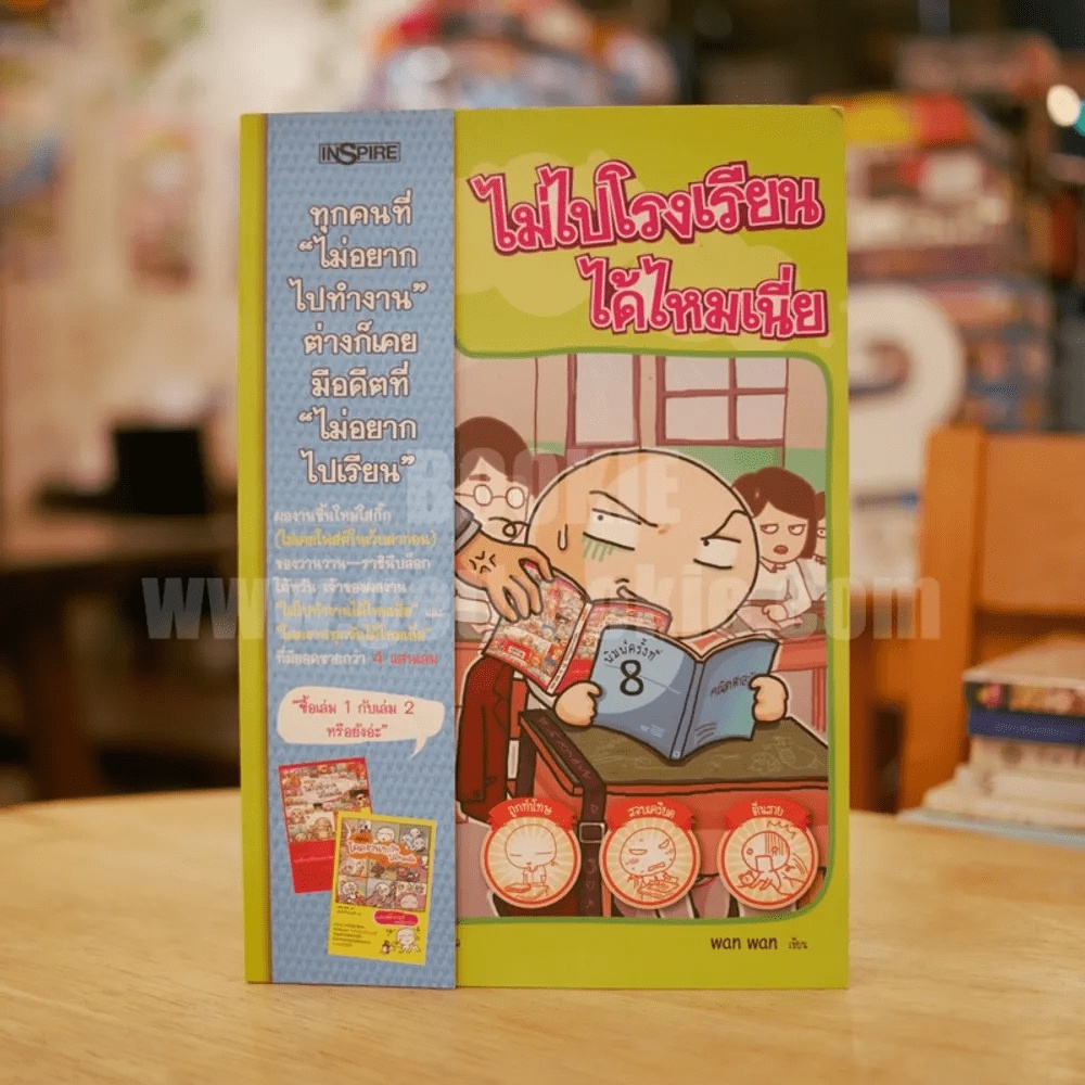 ไม่ไปโรงเรียนได้ไหมเนี่ย - Wan Wan