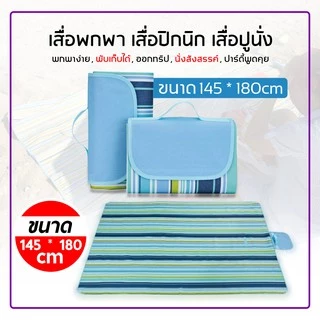 เสื่อปิกนิก แผ่นกันความชื้นในเต็นท์ เสื่อปิกนิกทุ่งหญ้านอกบ้าน Picnic mat