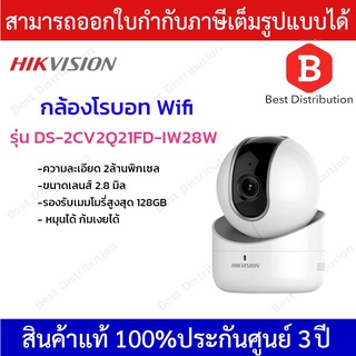 Hikvision กล้องไร้สาย  WIFI  รุ่น DS-2CV2Q21FD-IW28W ความละเอียด 2ล้านพิกเซล