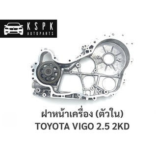 ฝาหน้าเครื่อง (ตัวใน) โตโยต้า วีโก้ 2.5 TOYOTA VIGO 2.5 2KD / 11320-0L025