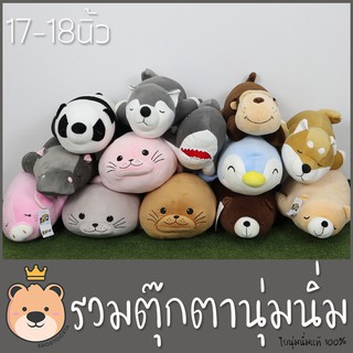 ตุ๊กตาสัตว์ นุ่มนิ่ม size 17-18นิ้ว ใยไมโครแท้ ตุ๊กตานุ่มนิ่ม น่ารักน่าสะสม (แพ็คกล่องส่ง)