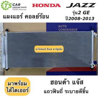 แผงแอร์ แจ๊ส Jazz GE ปี2008-2013 ฮอนด้า Honda (JT065) คอยล์ร้อน รังผึ้งแอร์ น้ำยาแอร์ r-134a แผงหน้า ฮอนด้า ฟรีด Freed