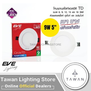 Eve โคมไฟดาวน์ไลท์ฝังฝ้า 9วัตต์ 5นิ้ว Panel LED 9W รุ่น TD Slim แอลอีดี Daylight แสงขาว Warmwhite แสงเหลือง