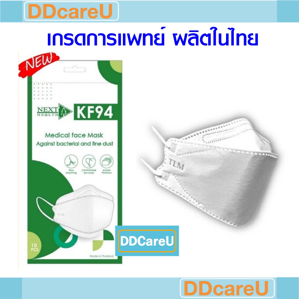 KF94 หน้ากากการแพทย์ ซองละ 10 ชิ้น Next Health ผลิตในไทย True line Med TLM หน้ากากทรงเกาหลี หน้ากาก 3D