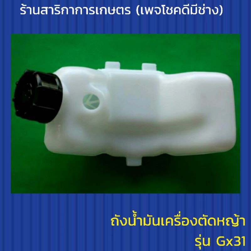 ถังน้ำมันเครื่องตัดหญ้า GX31 รุ่น 3 รู