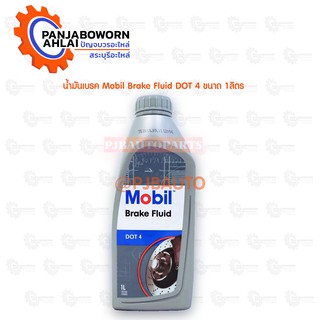 น้ำมันเบรก Mobil Brake Fluid DOT 4 ขนาด 1ลิตร