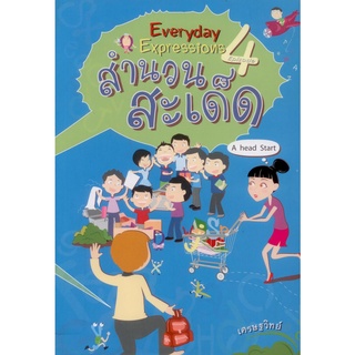 Everyday Expressions 4 สำนวนสะเด็ด (ปกอ่อน)