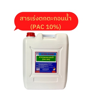 สารเร่งตกตะกอนน้ำPAC10%ใช้เป็นสารตกตะกอนน้ำดิบหรือน้ำความขุ่นสูงใช้แทนสารส้มลดปริมาณการใช้น้อยกว่าสารส้ม2-3เท่า