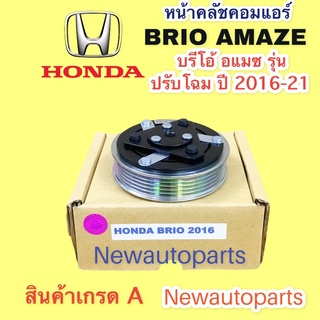 คลัชคอมแอร์ HONDA BRIO AMAZE รุ่นปรับโฉม ปี2016-20 หน้าคลัช คอมแอร์ ฮอนด้า บรีโอ้ อแมซ สายพาน 5 ร่อง