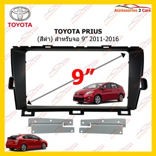 กรอบหน้าวิทยุ TOYOTA PRIUS สีดำ จอ 9 นิ้ว 2011-2016 รหัส TO-285N