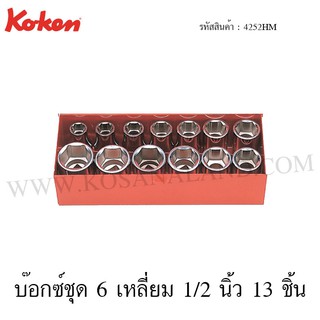 Koken บ๊อกซ์ชุด 6 เหลี่ยม / 12 เหลี่ยม 1/2 นิ้ว 13 ชิ้น ในกล่องเหล็ก รุ่น 4252HM / 4252M (Socket Set)