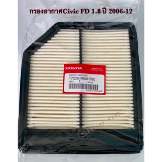 กรองอากาศCivic FD 1.8 ปี06-12เบอร์17220-RNA-Y00