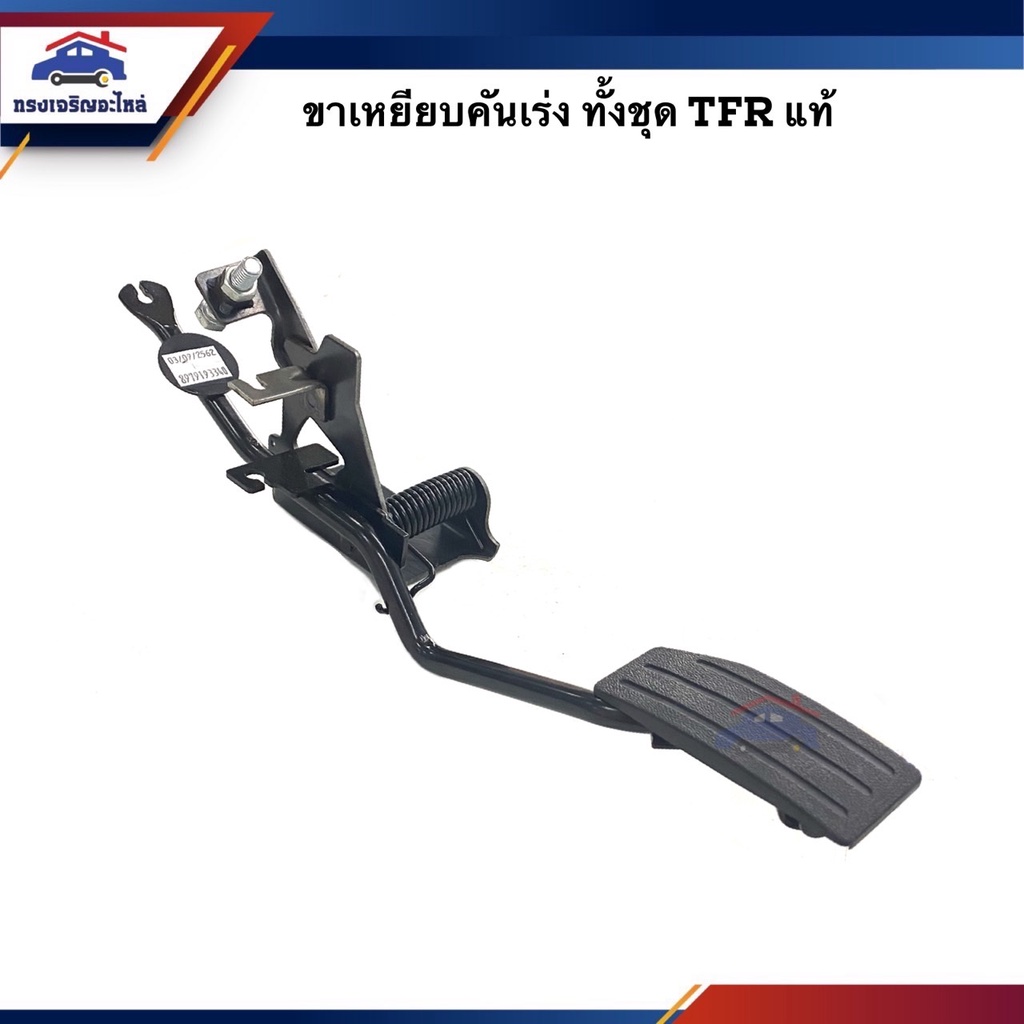 (แท้ %) ขาเหยียบคันเร่ง ทั้งชุด Isuzu TFR