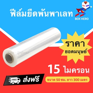 BoxHero ฟิล์มยืด ฟิล์มหด หน้ากว้าง 50 ซม. หนา 15 ไมครอน น้ำหนักเต็มม้วน 2 กก. (1 ม้วน) ส่งฟรี