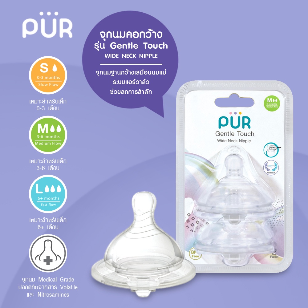 Pur จุกนมคอกว้าง จุกนมนิ่ม ใกล้เคียงกับหัวนมมารดา Gentle Touch Wide Neck  // 1 แพ็คมี 2 ชิ้น