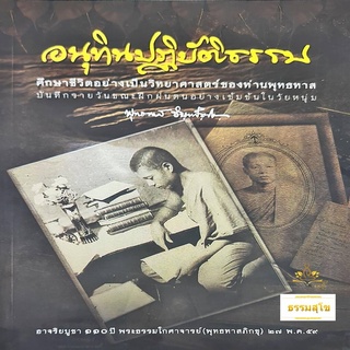 อนุทินปฏิบัติธรรม : บันทึกรายวันขณะฝึกฝนตนในวัยหนุ่มของท่านพุทธทาส