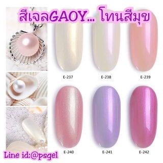 สีเจล ยาทาเล็บสีเจลกอย Gaoy โทนสีมุข ทำเปลือกหอยสวย