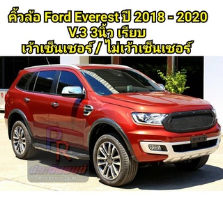 คิ้วล้อ FORD EVEREST ปี 2018-2020 V.3 3นิ้ว เรียบ สีดำด้าน เว้าเซ็นเซอร์ / ไม่เว้าเซ็นเซอร์