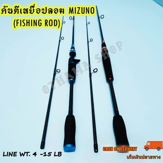 คันเบ็ดตกปลา คันตีเหยื่อปลอม Mizuno Line wt. 4 -15 lb Carbon