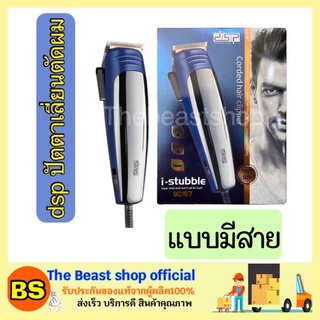 The beast shop_[1 ชุด] DSP ปัตตาเลี่ยน แบตตาเลี่ยน แบตเตอร์เลี่ยน บัตตาเลี่ยน ที่ตัดผม เครื่องตัดผม มีสายพร้อมอุปกรณ์