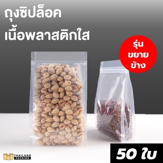 ถุงซิปล็อค เนื้อพลาสติกใส ขยายข้าง มีฐาน ตั้งได้ (50ใบ)