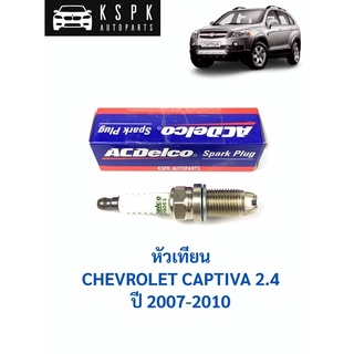 ⚡️ACDelco หัวเทียน เชฟโรเลท แคปติว่า 2.4 CHEVROLET CAPTIVA 2.4 ปี 2007-2011 IRIDIUM / 19351126 / ACOP9055