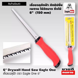 Eagle One เลื่อยตัดฝ้า เลื่อยฉลุฝ้า 6"  สำหรับเจาะฝ้า ตัดฝ้า และเลื่อยฝ้า ด้ามหุ้มยาง