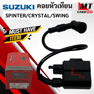 คอยหัวเทียน สำหรับ SPINTER/RC110/RC100/RC80/AKIRA คอยล์จุดละเบิด/ คอยล์ใต้ถัง/ อากิล่า/อาร์ซี100/สปินเตอร